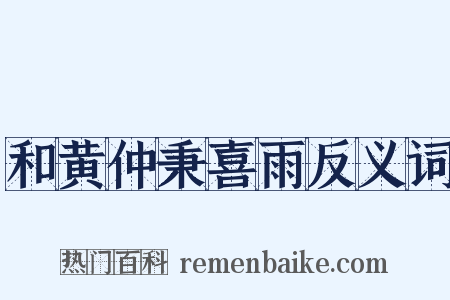 和黄仲秉喜雨反义词是什么意思的图片